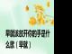 早就该放开你的手是什么歌（早就）