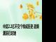 中奖2.2亿不交个税成历史 政策漏洞已封堵
