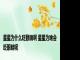 星星为什么眨眼睛啊 星星为啥会眨眼睛呢