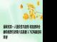 曼联或卖一人提价签乌加特 将加速转会 滕哈格想引进第六名新援 2.7亿构建旧将阵容