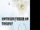 女神节快乐的句子发朋友圈 女神节快乐的句子
