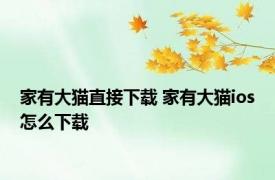 家有大猫直接下载 家有大猫ios怎么下载