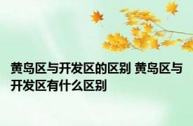 黄岛区与开发区的区别 黄岛区与开发区有什么区别