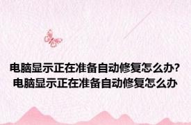 电脑显示正在准备自动修复怎么办? 电脑显示正在准备自动修复怎么办