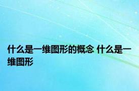 什么是一维图形的概念 什么是一维图形