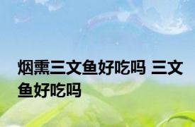 烟熏三文鱼好吃吗 三文鱼好吃吗