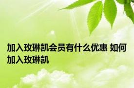 加入玫琳凯会员有什么优惠 如何加入玫琳凯 