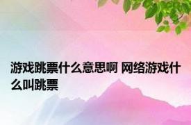 游戏跳票什么意思啊 网络游戏什么叫跳票