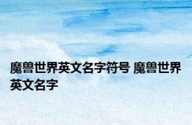 魔兽世界英文名字符号 魔兽世界英文名字 