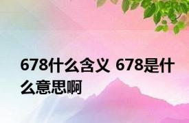 678什么含义 678是什么意思啊