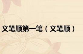 义笔顺第一笔（义笔顺）