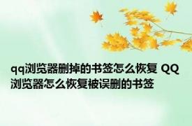 qq浏览器删掉的书签怎么恢复 QQ浏览器怎么恢复被误删的书签