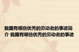 我国有哪些优秀的劳动者的事迹简介 我国有哪些优秀的劳动者的事迹