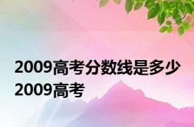 2009高考分数线是多少 2009高考 