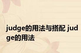 judge的用法与搭配 judge的用法