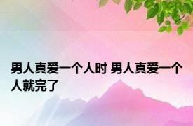 男人真爱一个人时 男人真爱一个人就完了 