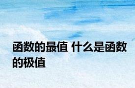 函数的最值 什么是函数的极值