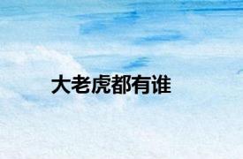大老虎都有谁
