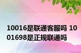 10016是联通客服吗 1001698是正规联通吗