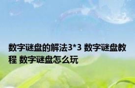数字谜盘的解法3*3 数字谜盘教程 数字谜盘怎么玩