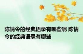 陈情令的经典语录有哪些呢 陈情令的经典语录有哪些
