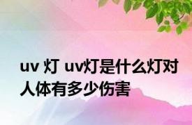 uv 灯 uv灯是什么灯对人体有多少伤害