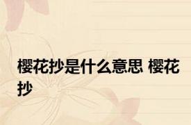 樱花抄是什么意思 樱花抄 