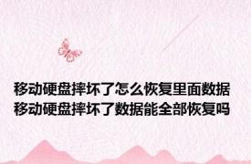 移动硬盘摔坏了怎么恢复里面数据 移动硬盘摔坏了数据能全部恢复吗