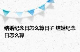 结婚纪念日怎么算日子 结婚纪念日怎么算