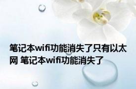 笔记本wifi功能消失了只有以太网 笔记本wifi功能消失了 