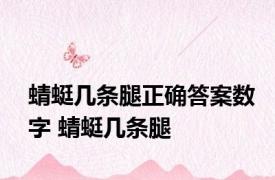 蜻蜓几条腿正确答案数字 蜻蜓几条腿