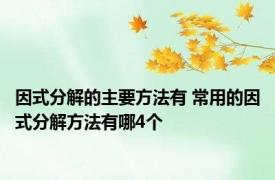 因式分解的主要方法有 常用的因式分解方法有哪4个