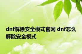 dnf解除安全模式官网 dnf怎么解除安全模式