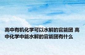 高中有机化学可以水解的官能团 高中化学中能水解的官能团有什么