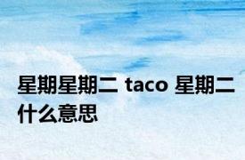 星期星期二 taco 星期二什么意思