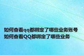 如何查看qq都绑定了哪些业务账号 如何查看QQ都绑定了哪些业务