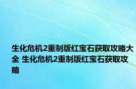 生化危机2重制版红宝石获取攻略大全 生化危机2重制版红宝石获取攻略