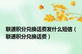 联通积分兑换话费发什么短信（联通积分兑换话费）