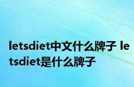 letsdiet中文什么牌子 letsdiet是什么牌子