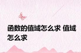 函数的值域怎么求 值域怎么求