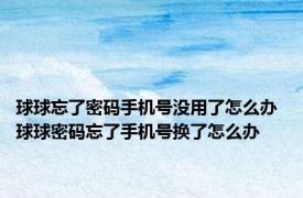 球球忘了密码手机号没用了怎么办 球球密码忘了手机号换了怎么办