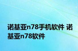 诺基亚n78手机软件 诺基亚n78软件 