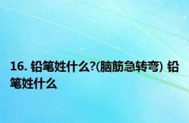 16. 铅笔姓什么?(脑筋急转弯) 铅笔姓什么 