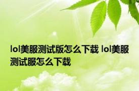 lol美服测试版怎么下载 lol美服测试服怎么下载