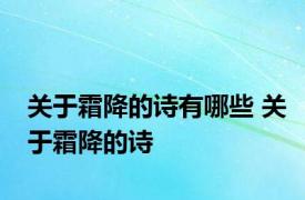 关于霜降的诗有哪些 关于霜降的诗