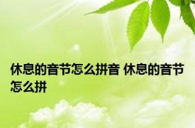 休息的音节怎么拼音 休息的音节怎么拼