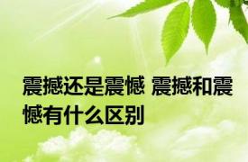震撼还是震憾 震撼和震憾有什么区别