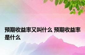 预期收益率又叫什么 预期收益率是什么
