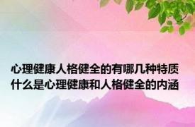 心理健康人格健全的有哪几种特质 什么是心理健康和人格健全的内涵