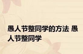 愚人节整同学的方法 愚人节整同学 